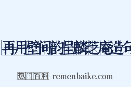 再用壁间韵呈麟芝庵造句是什么意思的图片